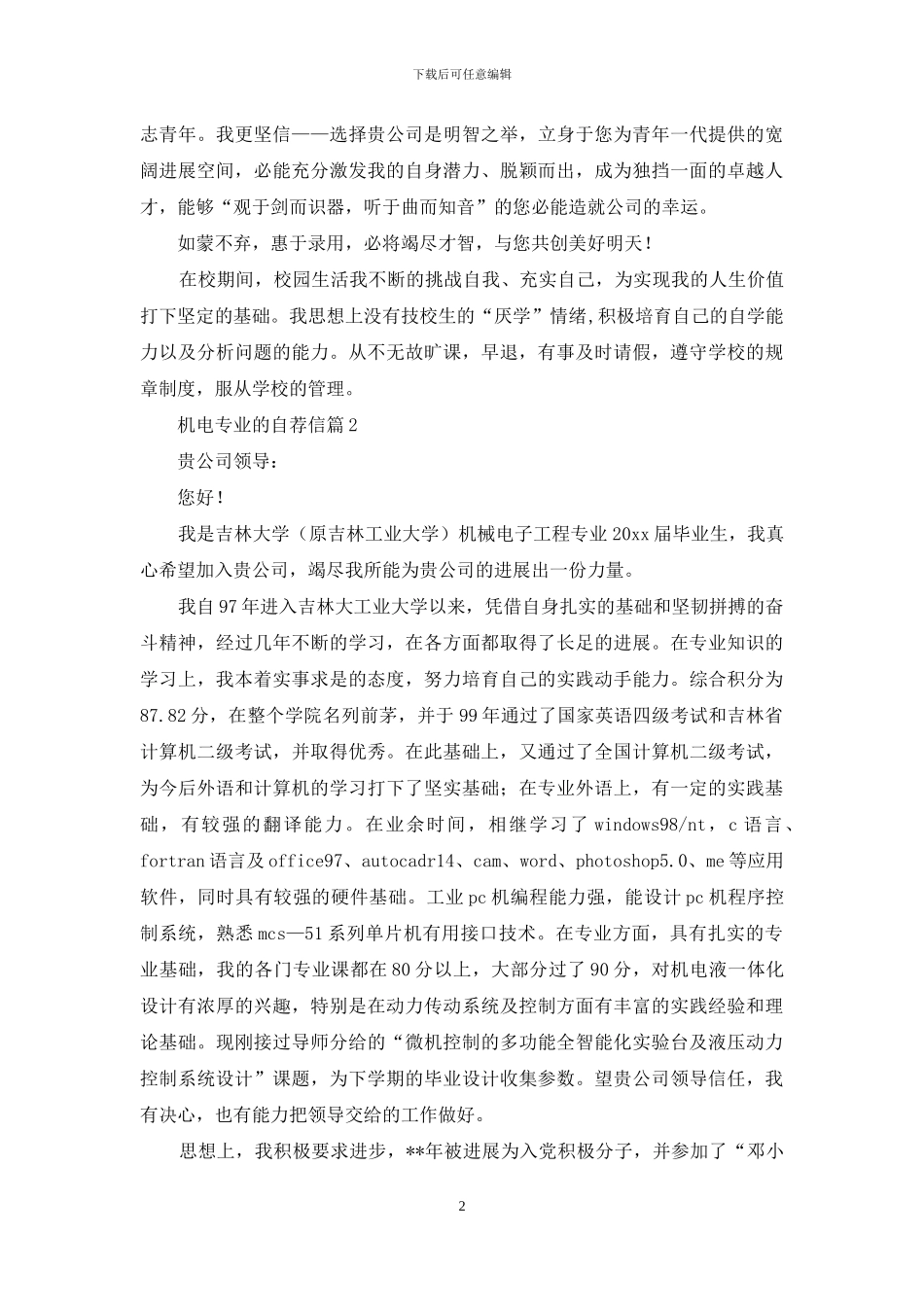 机电专业的自荐信集锦7篇_第2页
