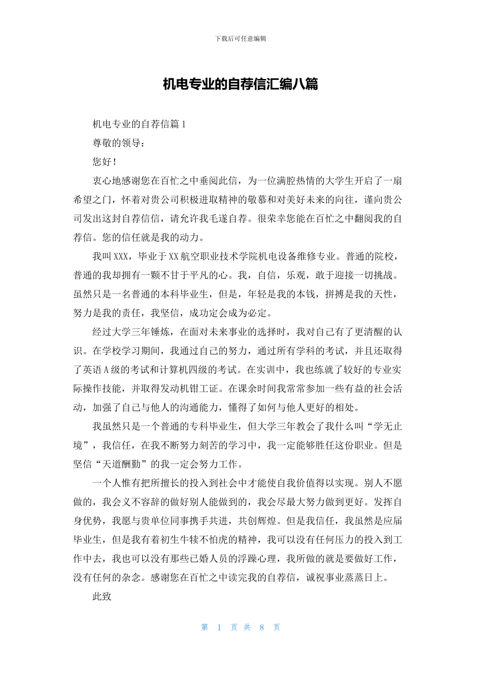 机电专业的自荐信汇编八篇_第1页
