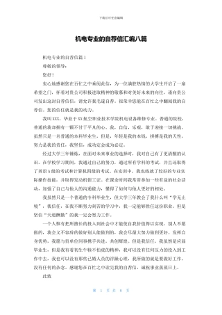 机电专业的自荐信汇编八篇