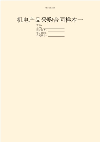 机电产品采购合同样本一
