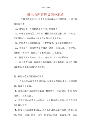 机电仓库管理员岗位职责