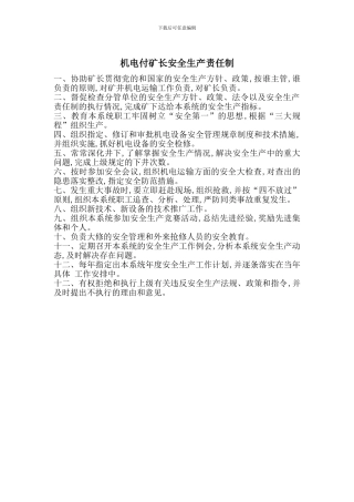 机电付矿长安全生产责任制