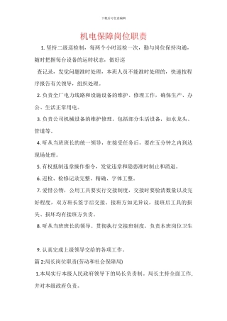 机电保障岗位职责