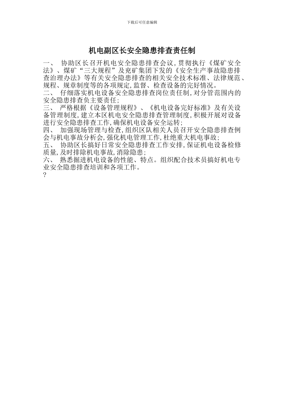 机电副区长安全隐患排查责任制_第1页