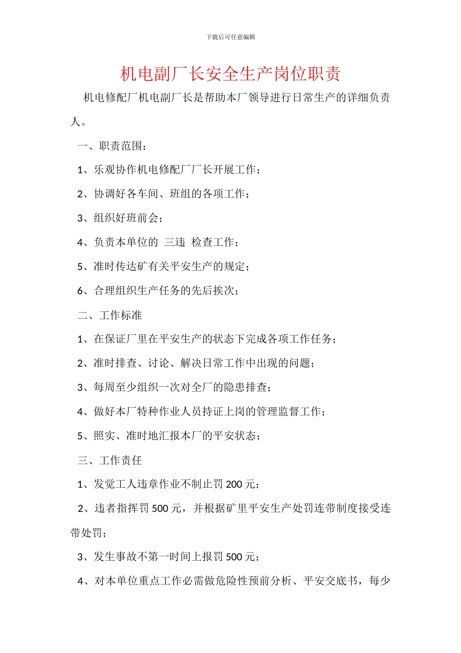 机电副厂长安全生产岗位职责_第1页