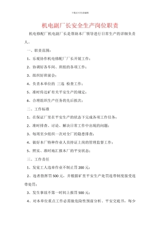 机电副厂长安全生产岗位职责
