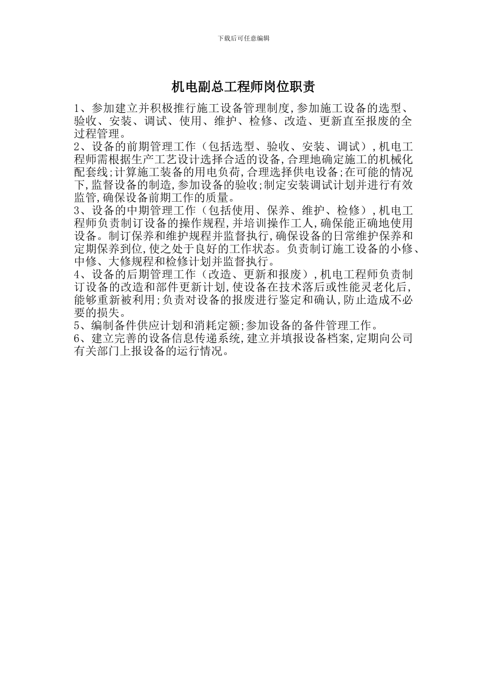 机电副总工程师岗位职责_第1页