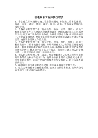 机电副总工程师岗位职责
