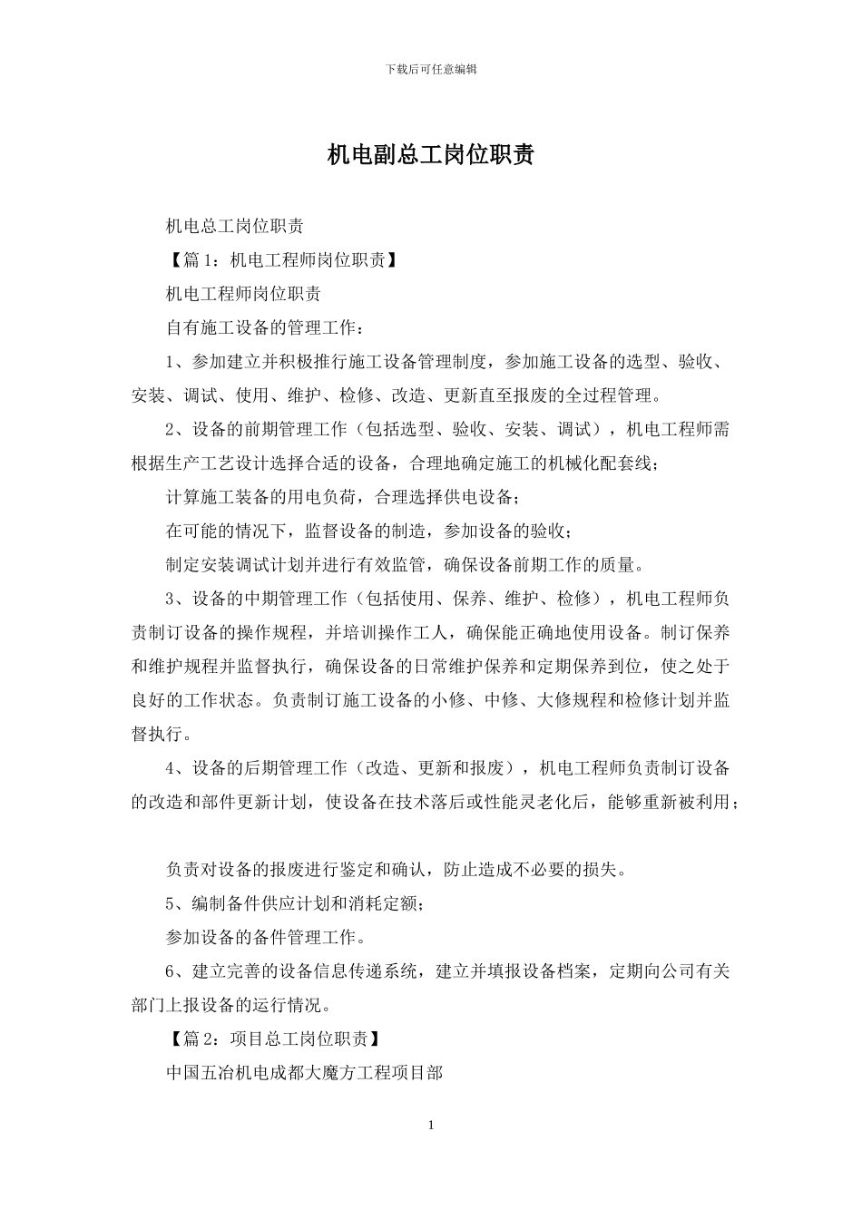 机电副总工岗位职责_第1页