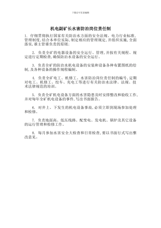 机电副矿长水害防治岗位责任制