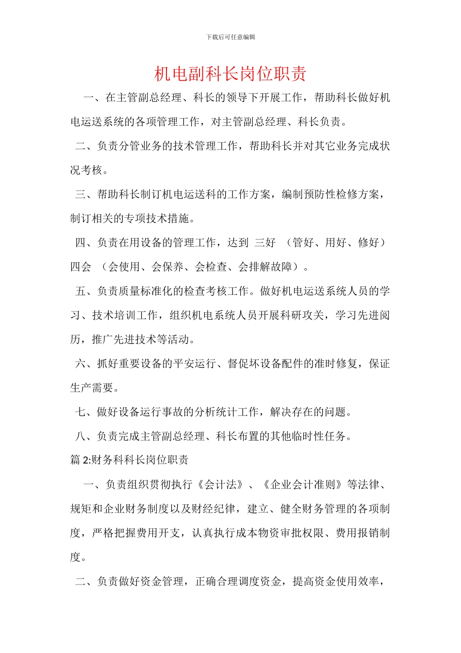 机电副科长岗位职责_第1页