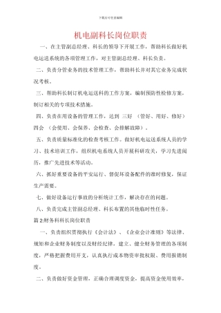 机电副科长岗位职责