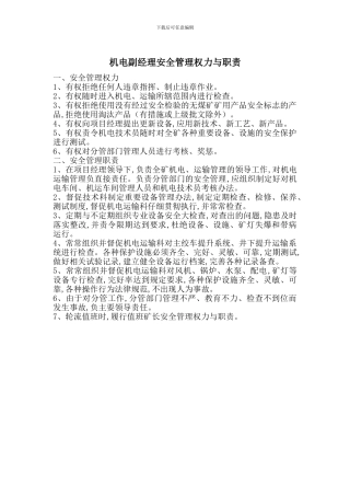 机电副经理安全管理权力与职责