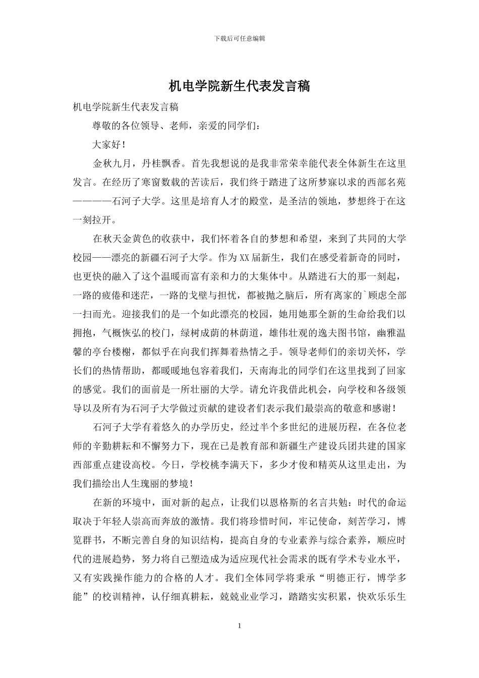 机电学院新生代表发言稿_第1页