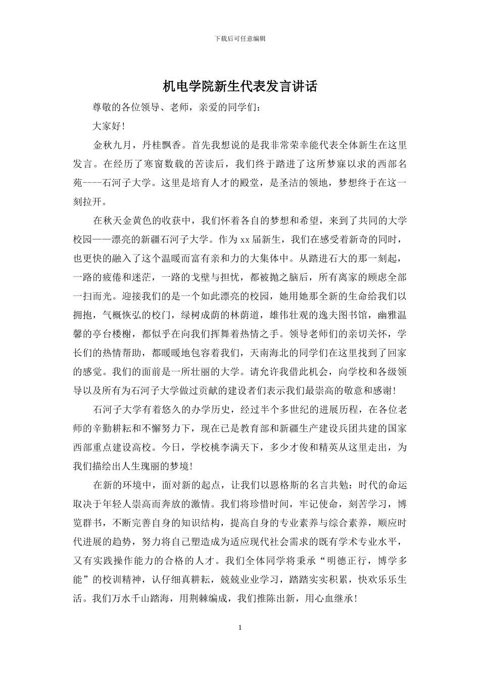 机电学院新生代表发言讲话_第1页