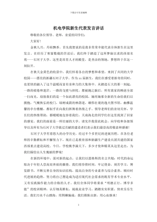 机电学院新生代表发言讲话