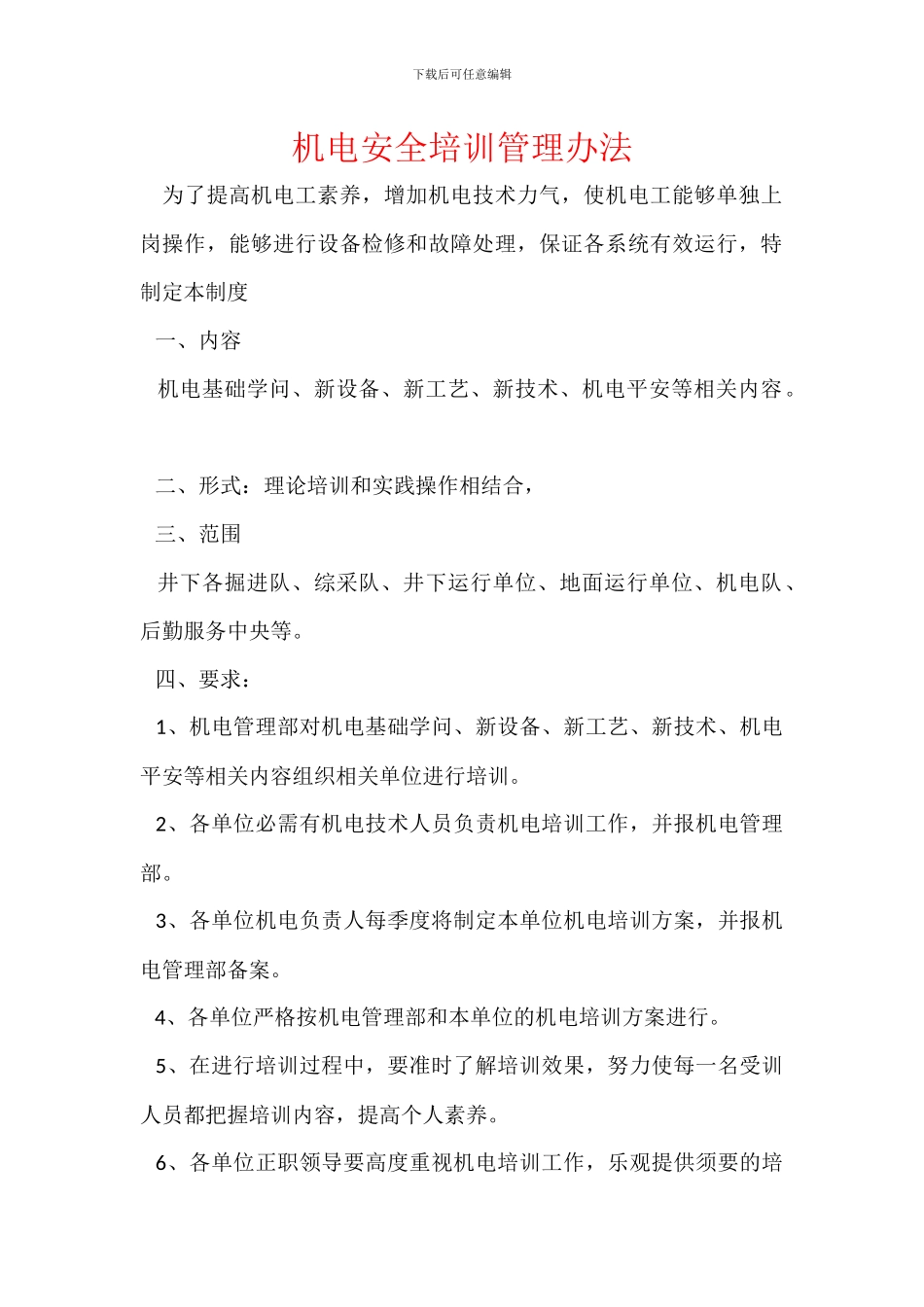 机电安全培训管理办法_第1页