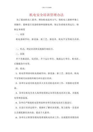 机电安全培训管理办法
