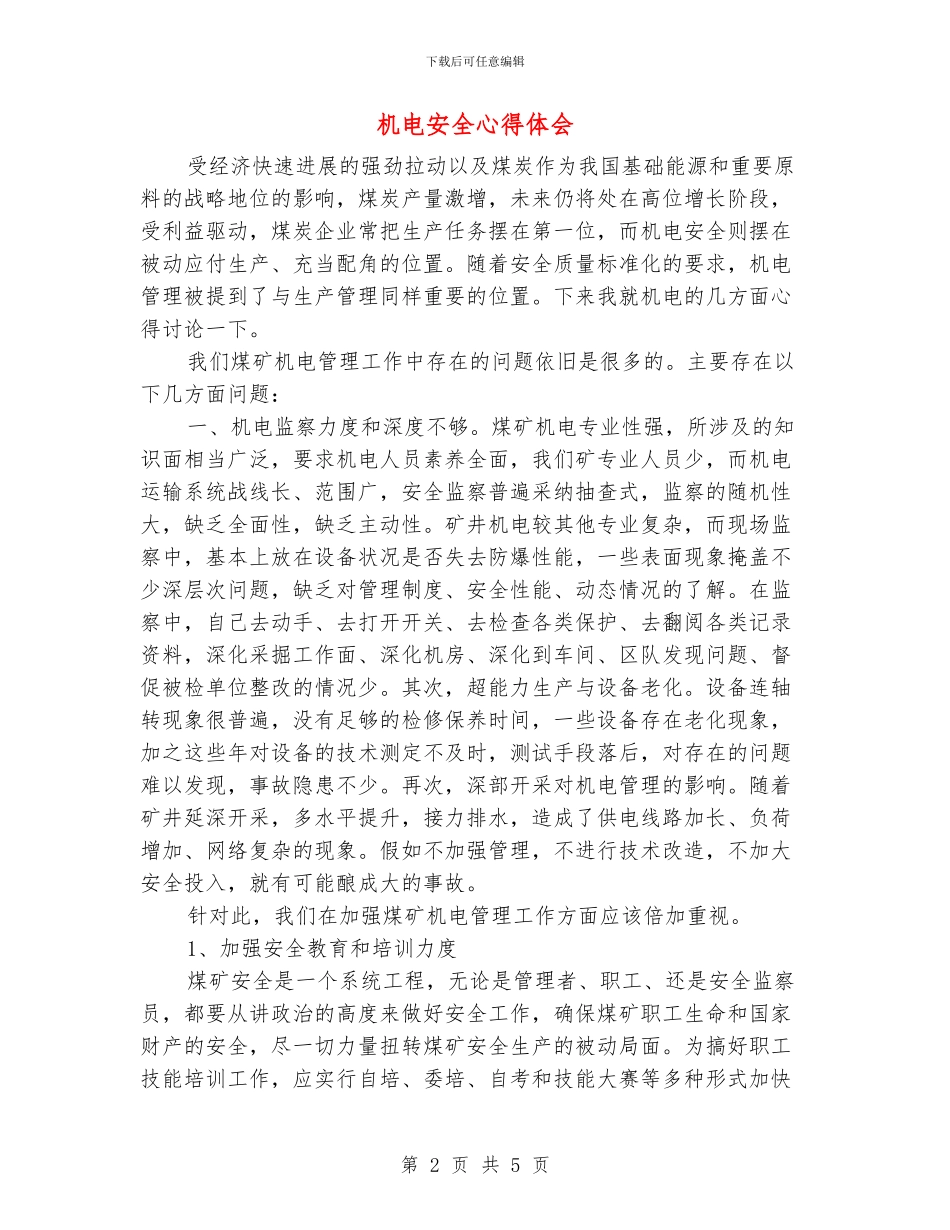 机电安全心得体会_第2页