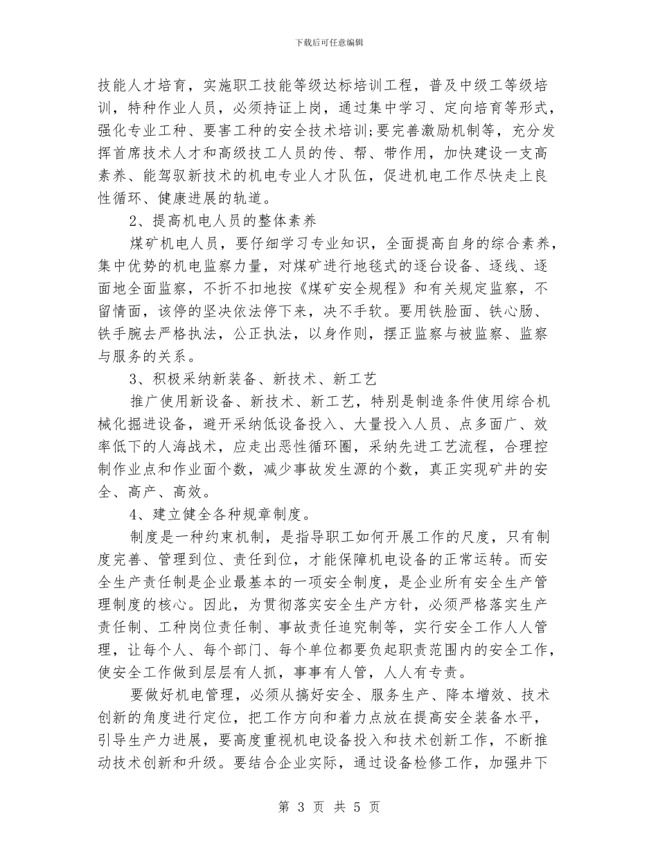 机电安全心得体会_第3页