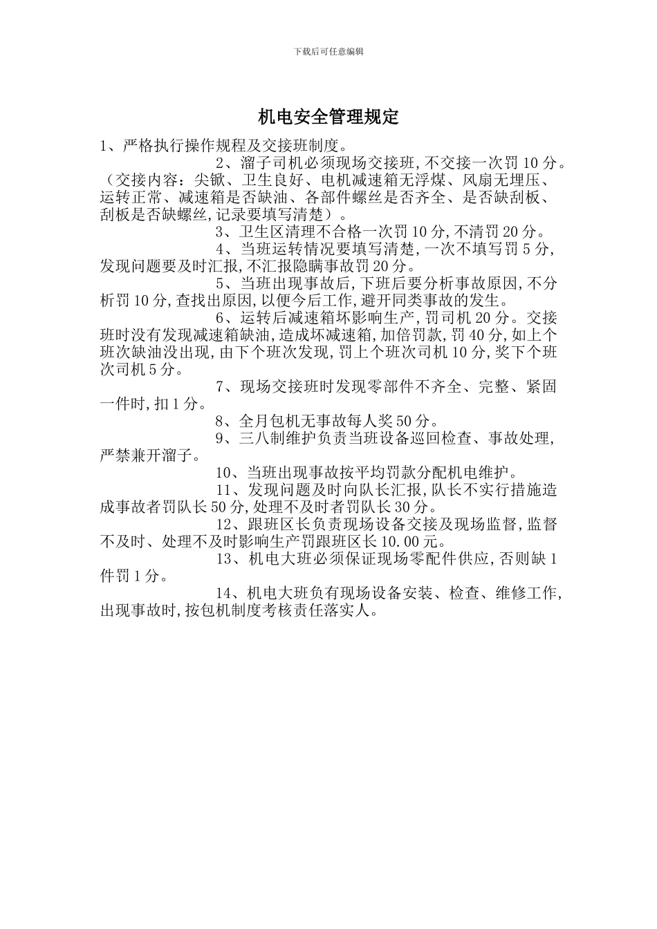 机电安全管理规定_第1页