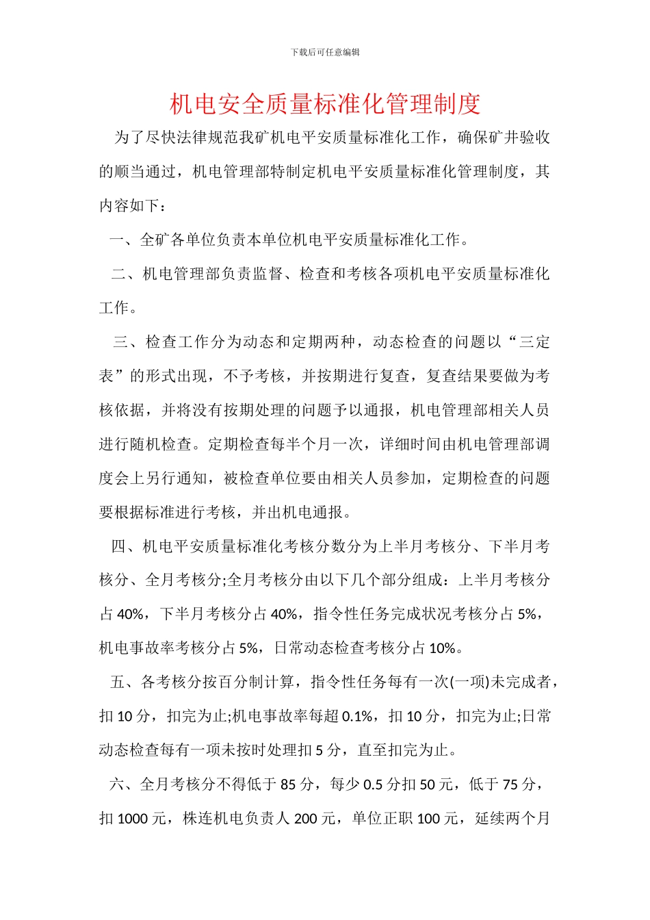 机电安全质量标准化管理制度_第1页