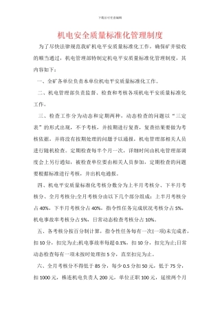 机电安全质量标准化管理制度