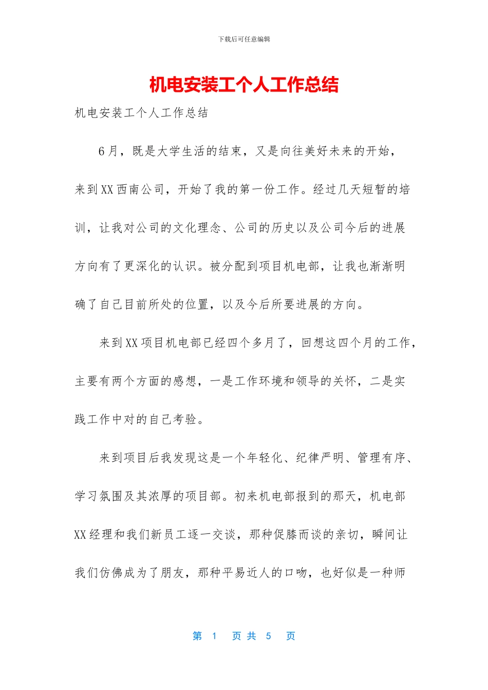 机电安装工个人工作总结_第1页