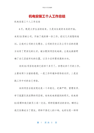 机电安装工个人工作总结