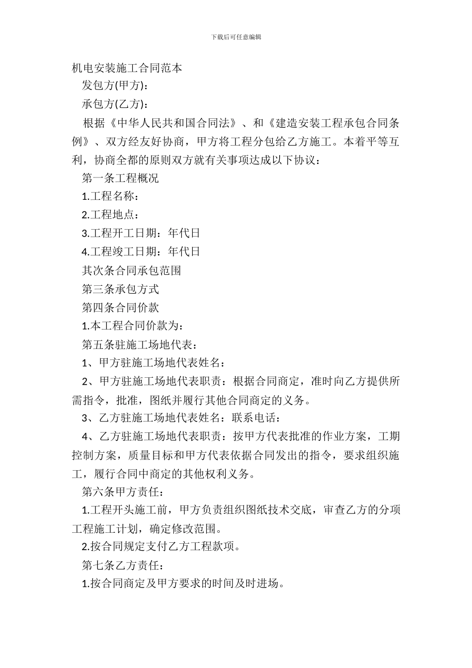 机电安装施工合同范本_第2页