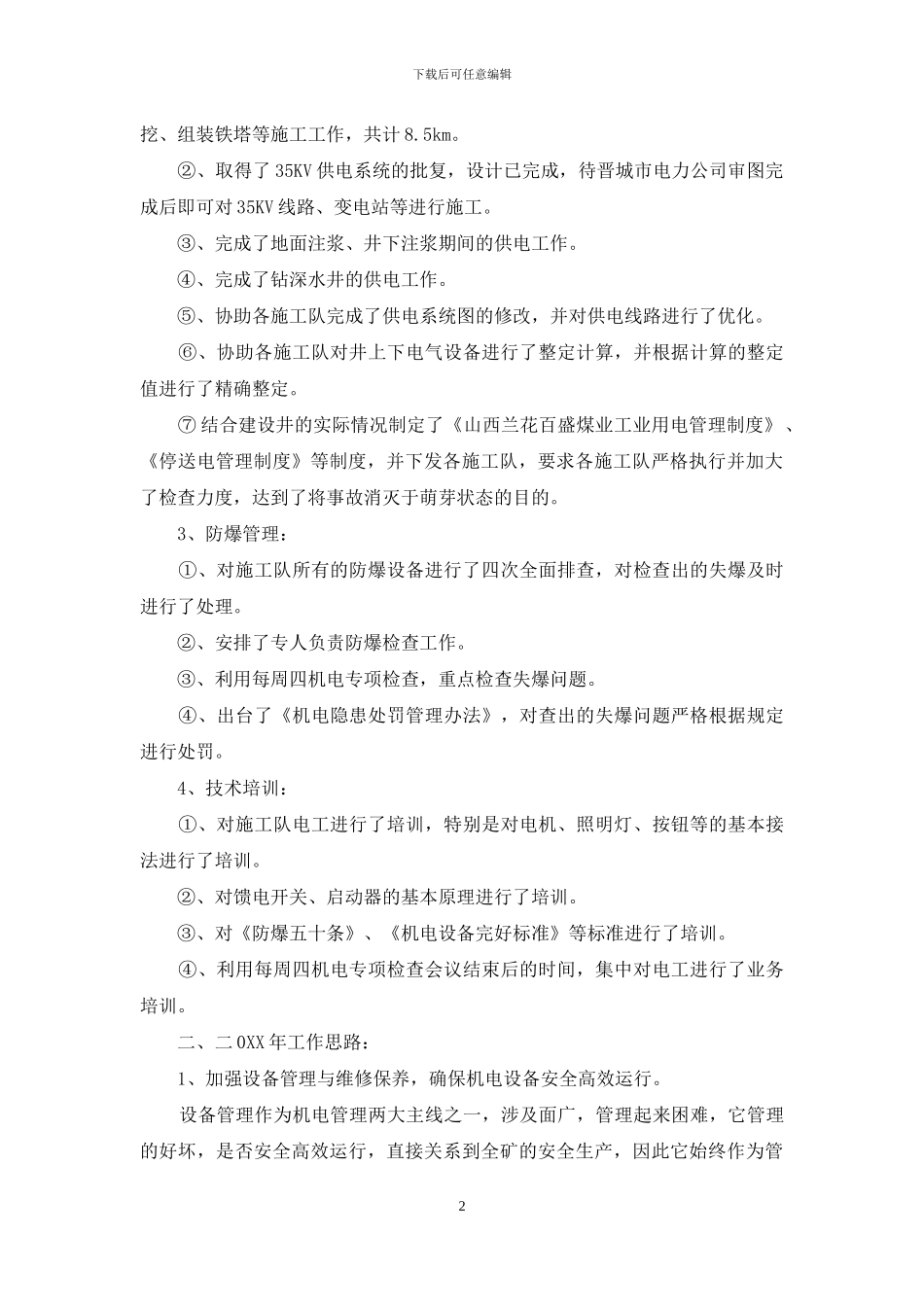 机电工作总结范文_第2页