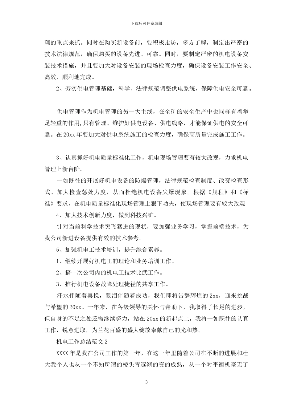 机电工作总结范文_第3页