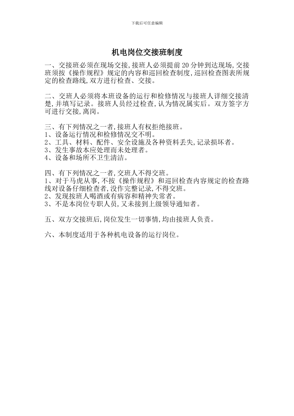 机电岗位交接班制度_第1页