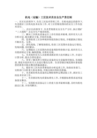 机电工区技术员安全生产责任制
