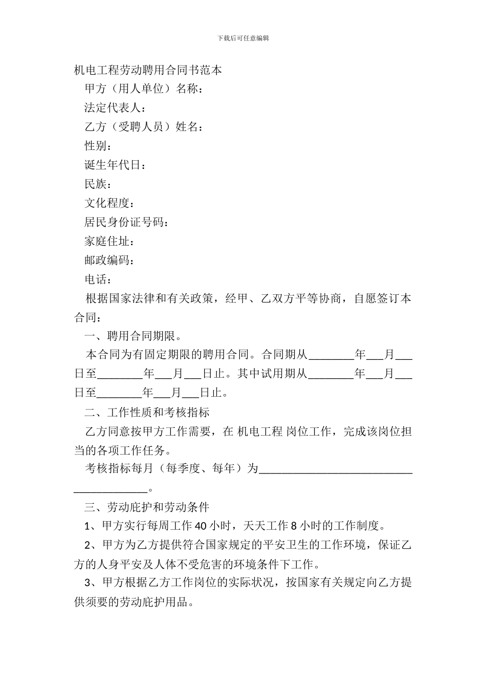 机电工程劳动聘用合同书范本_第2页
