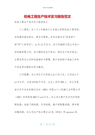 机电工程生产技术实习报告范文