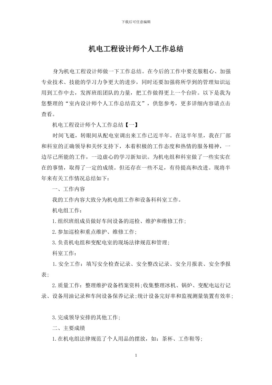 机电工程设计师个人工作总结_第1页