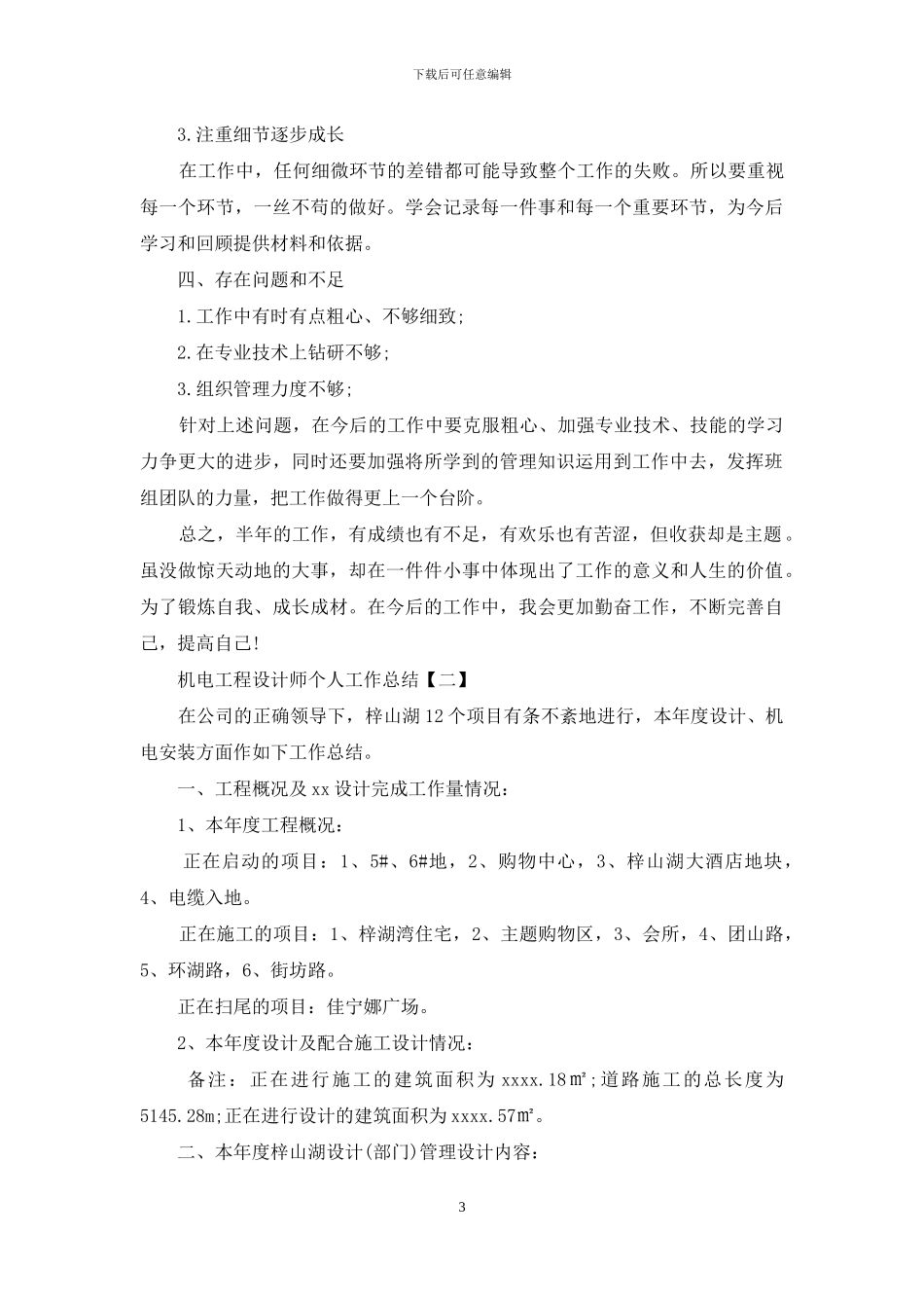机电工程设计师个人工作总结_第3页