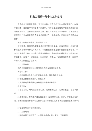 机电工程设计师个人工作总结