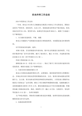 机电年终工作总结