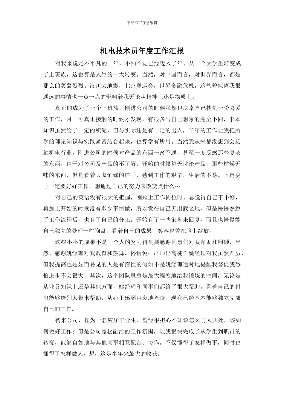 机电技术员年度工作汇报_第1页