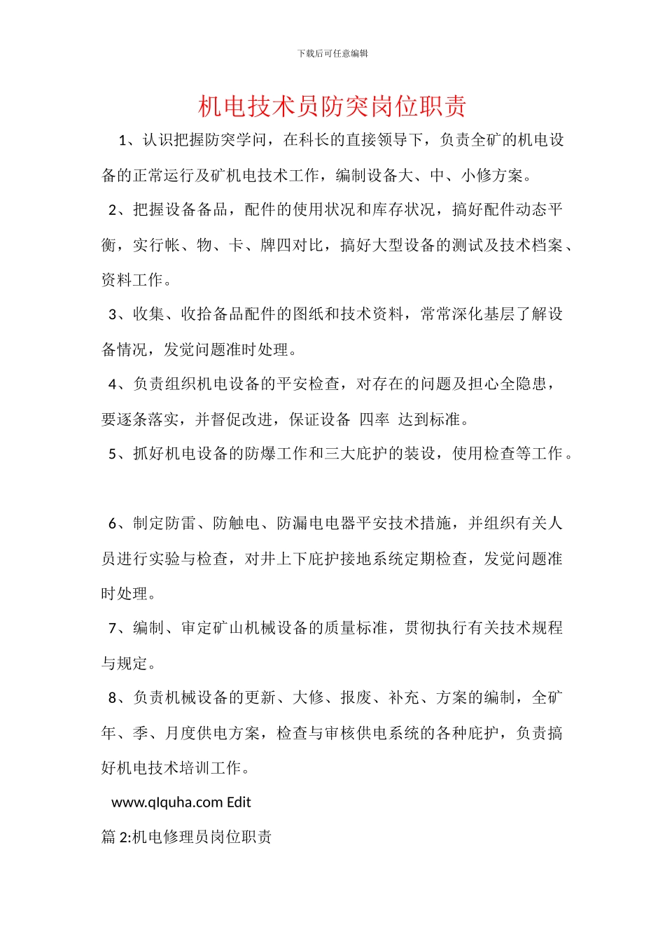 机电技术员防突岗位职责_第1页