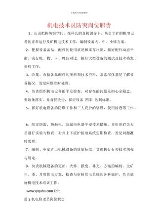机电技术员防突岗位职责