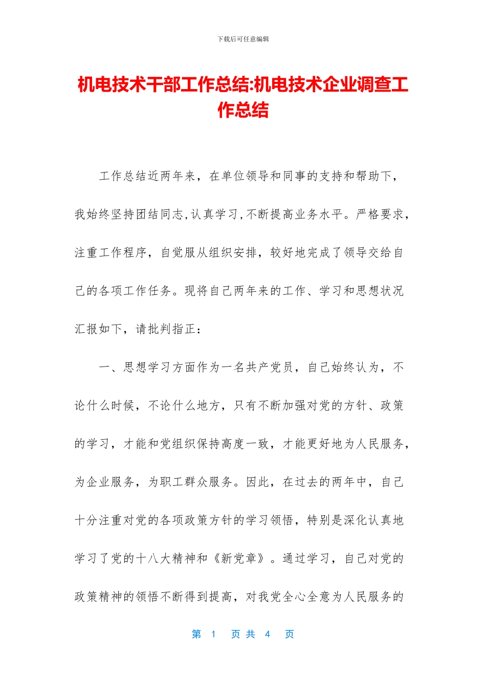 机电技术干部工作总结-机电技术企业调查工作总结_第1页