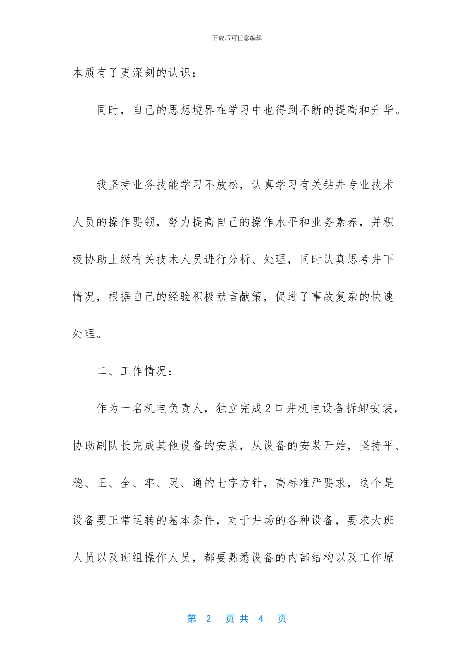 机电技术干部工作总结-机电技术企业调查工作总结_第2页