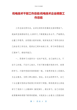 机电技术干部工作总结-机电技术企业调查工作总结