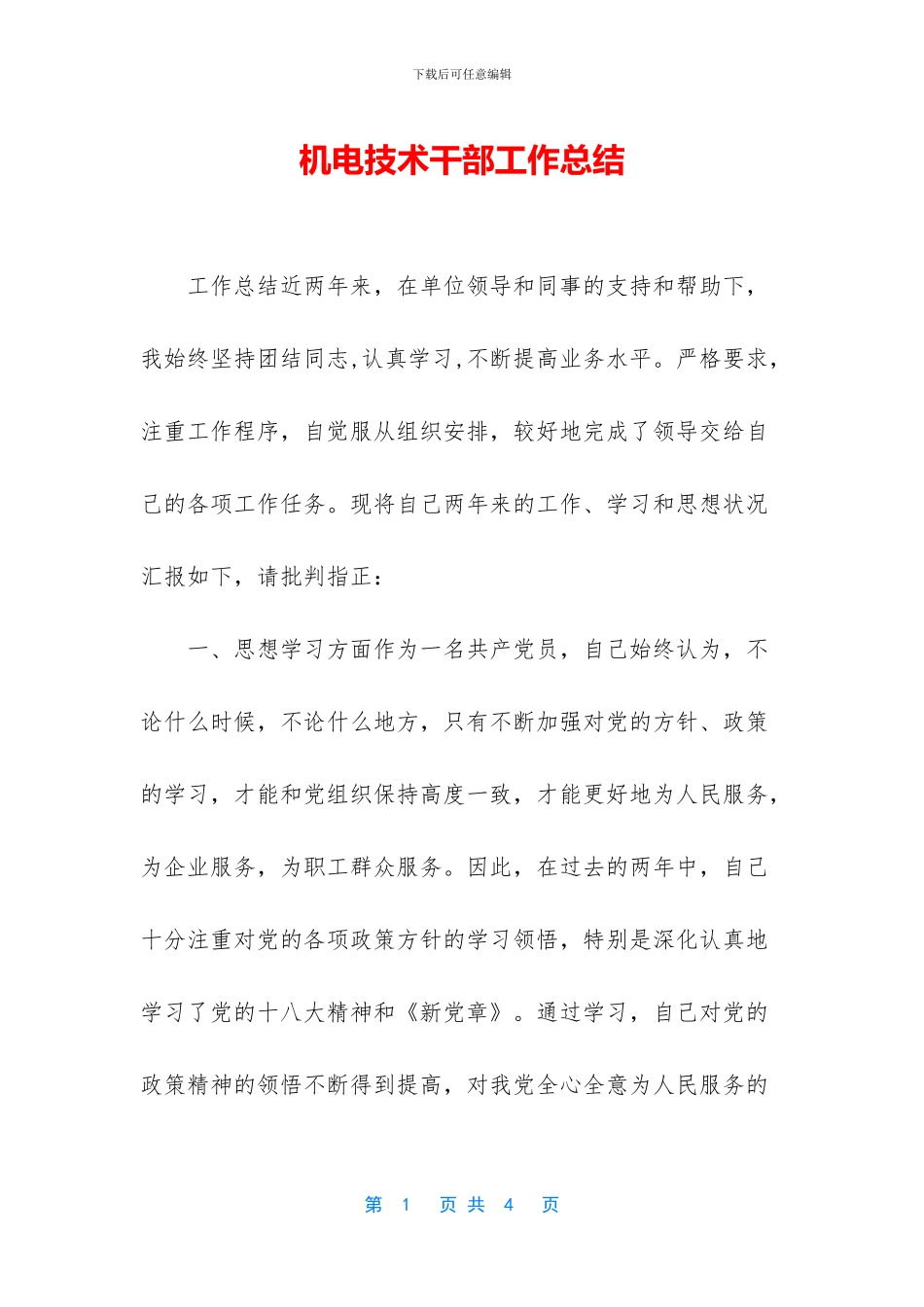 机电技术干部工作总结_第1页