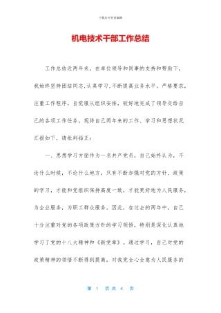 机电技术干部工作总结