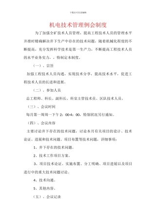 机电技术管理例会制度