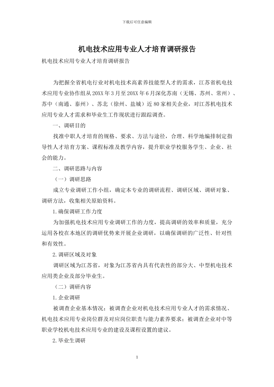 机电技术应用专业人才培养调研报告_第1页